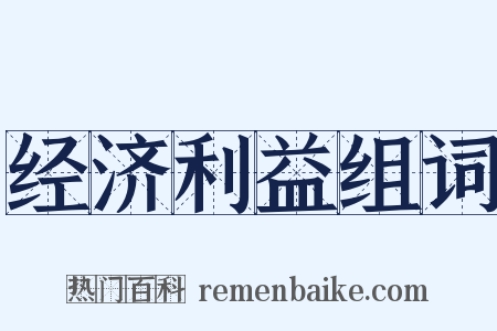 经济利益组词是什么意思的图片